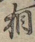 相の位置