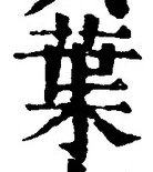 “葉”字