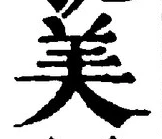 文字 美