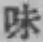 Character 味