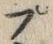 𡨸プ