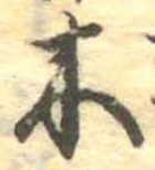 已定位木