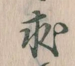求の位置
