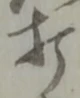 Chữ 打