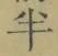 文字半