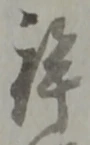 Đã định vị 酉