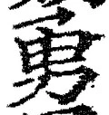 “勇”字