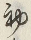 文字初