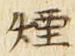 Chữ 煙