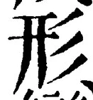 Chữ 形