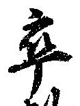 㐌定位卒