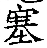 文字 塞