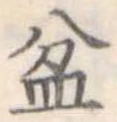 Đã định vị 盆
