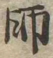 師，已得其位