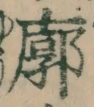Character 廓