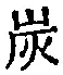 Character 炭