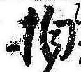拍，已得其位
