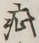 Đã định vị 疵
