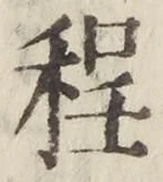 文字程