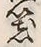 字器