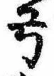 已定位弓
