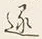 𡨸遂