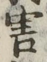 Đã định vị 害