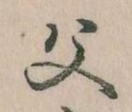 已定位父