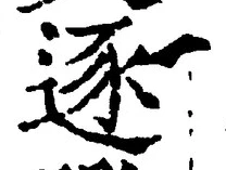 Character 逐