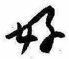 好の位置