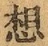 字想