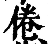 Chữ 倦