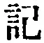 字記