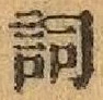 글자 詞