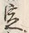 文字 定