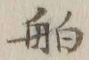「舶」字