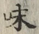 字味