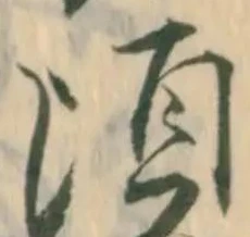 已定位且