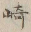 文字崎