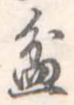 Đã định vị 盆