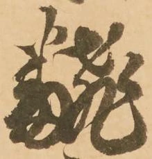 已定位翻