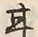 「甘」字