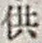Character 供