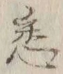 「悉」字