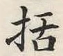 Chữ 括