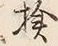 Chữ 検