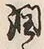 「潤」字