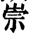字崇