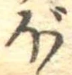 已定位ぼ