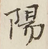 字陽